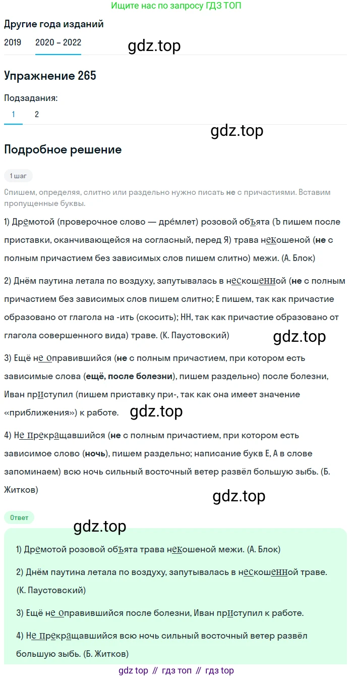 ГДЗ Русский язык, 7 класс Учебник, авторы: Разумовская Маргарита Михайловна, Львова Светлана Ивановна, Капинос Валентина Ивановна, Львов Валентин Витальевич, Сергеева Наталья Николаевна, Соловейчик Марина Сергеевна, издательство Просвещение, Москва, 2021, белого цвета, страница 98, номер 265, Решение 1