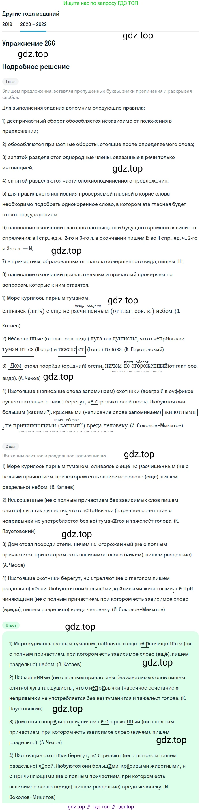 ГДЗ Русский язык, 7 класс Учебник, авторы: Разумовская Маргарита Михайловна, Львова Светлана Ивановна, Капинос Валентина Ивановна, Львов Валентин Витальевич, Сергеева Наталья Николаевна, Соловейчик Марина Сергеевна, издательство Просвещение, Москва, 2021, белого цвета, страница 98, номер 266, Решение 1