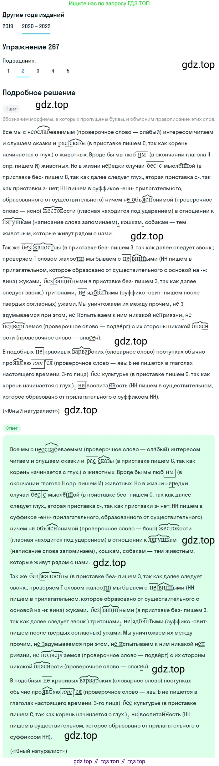 ГДЗ Русский язык, 7 класс Учебник, авторы: Разумовская Маргарита Михайловна, Львова Светлана Ивановна, Капинос Валентина Ивановна, Львов Валентин Витальевич, Сергеева Наталья Николаевна, Соловейчик Марина Сергеевна, издательство Просвещение, Москва, 2021, белого цвета, страница 99, номер 267, Решение 1 (продолжение 2)
