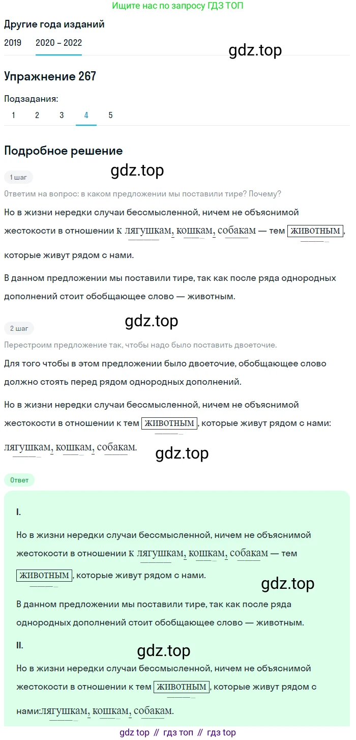 ГДЗ Русский язык, 7 класс Учебник, авторы: Разумовская Маргарита Михайловна, Львова Светлана Ивановна, Капинос Валентина Ивановна, Львов Валентин Витальевич, Сергеева Наталья Николаевна, Соловейчик Марина Сергеевна, издательство Просвещение, Москва, 2021, белого цвета, страница 99, номер 267, Решение 1 (продолжение 4)