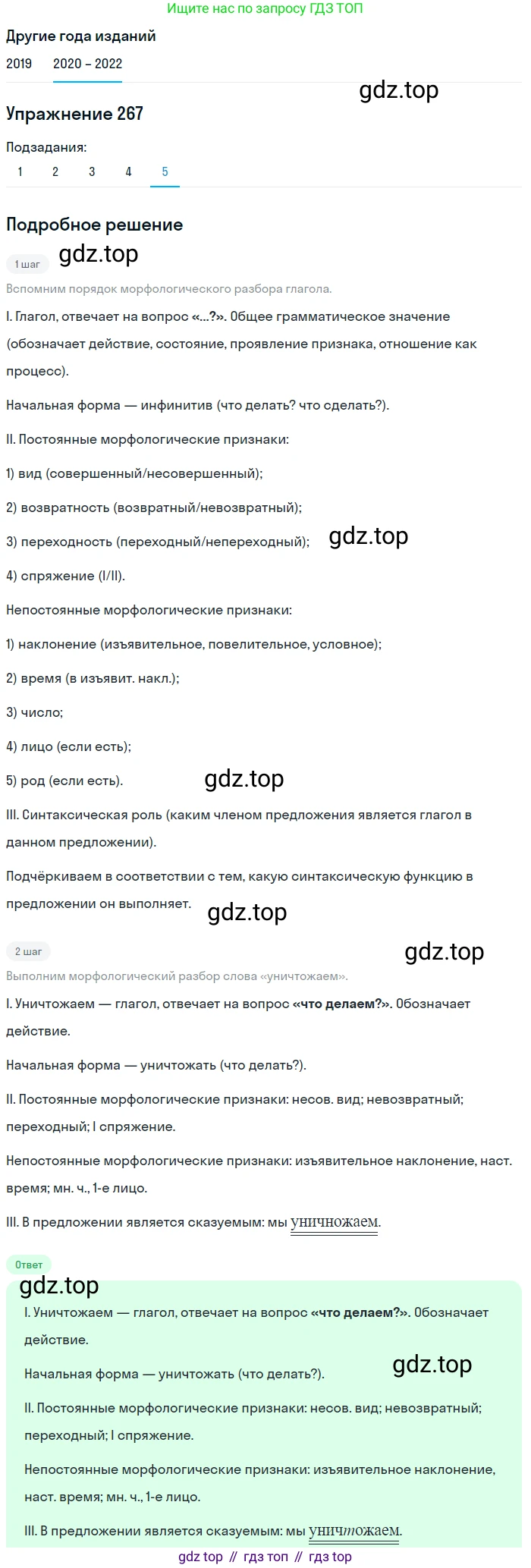 ГДЗ Русский язык, 7 класс Учебник, авторы: Разумовская Маргарита Михайловна, Львова Светлана Ивановна, Капинос Валентина Ивановна, Львов Валентин Витальевич, Сергеева Наталья Николаевна, Соловейчик Марина Сергеевна, издательство Просвещение, Москва, 2021, белого цвета, страница 99, номер 267, Решение 1 (продолжение 5)