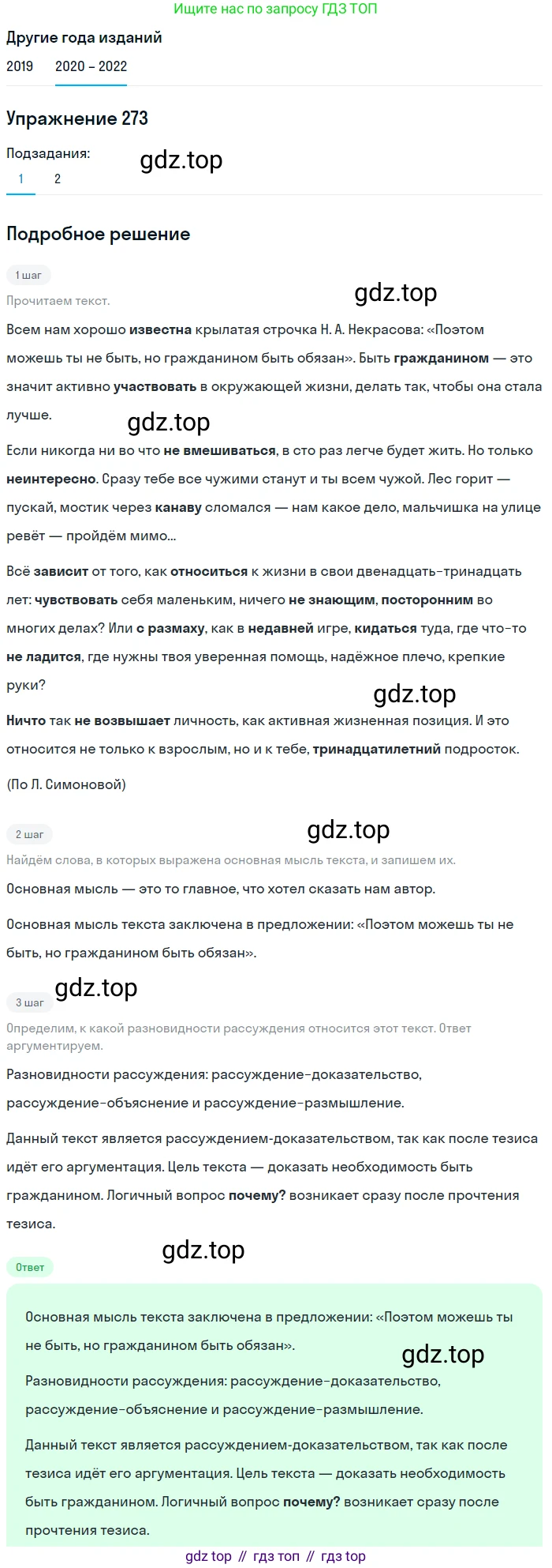 ГДЗ Русский язык, 7 класс Учебник, авторы: Разумовская Маргарита Михайловна, Львова Светлана Ивановна, Капинос Валентина Ивановна, Львов Валентин Витальевич, Сергеева Наталья Николаевна, Соловейчик Марина Сергеевна, издательство Просвещение, Москва, 2021, белого цвета, страница 101, номер 273, Решение 1