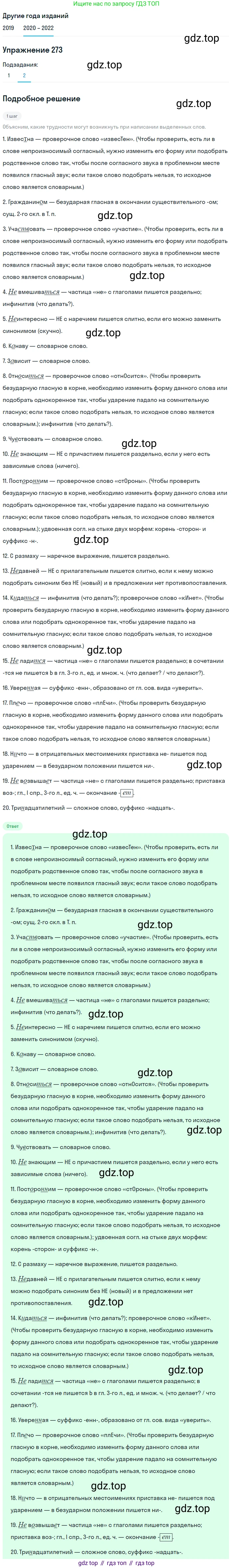 ГДЗ Русский язык, 7 класс Учебник, авторы: Разумовская Маргарита Михайловна, Львова Светлана Ивановна, Капинос Валентина Ивановна, Львов Валентин Витальевич, Сергеева Наталья Николаевна, Соловейчик Марина Сергеевна, издательство Просвещение, Москва, 2021, белого цвета, страница 101, номер 273, Решение 1 (продолжение 2)