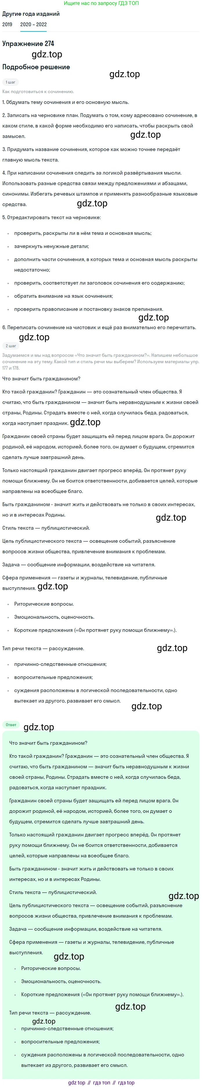 ГДЗ Русский язык, 7 класс Учебник, авторы: Разумовская Маргарита Михайловна, Львова Светлана Ивановна, Капинос Валентина Ивановна, Львов Валентин Витальевич, Сергеева Наталья Николаевна, Соловейчик Марина Сергеевна, издательство Просвещение, Москва, 2021, белого цвета, страница 102, номер 274, Решение 1
