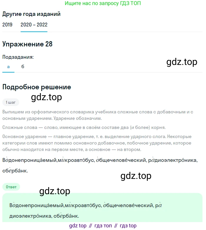 ГДЗ Русский язык, 7 класс Учебник, авторы: Разумовская Маргарита Михайловна, Львова Светлана Ивановна, Капинос Валентина Ивановна, Львов Валентин Витальевич, Сергеева Наталья Николаевна, Соловейчик Марина Сергеевна, издательство Просвещение, Москва, 2021, белого цвета, страница 16, номер 28, Решение 1