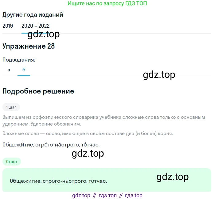 ГДЗ Русский язык, 7 класс Учебник, авторы: Разумовская Маргарита Михайловна, Львова Светлана Ивановна, Капинос Валентина Ивановна, Львов Валентин Витальевич, Сергеева Наталья Николаевна, Соловейчик Марина Сергеевна, издательство Просвещение, Москва, 2021, белого цвета, страница 16, номер 28, Решение 1 (продолжение 2)