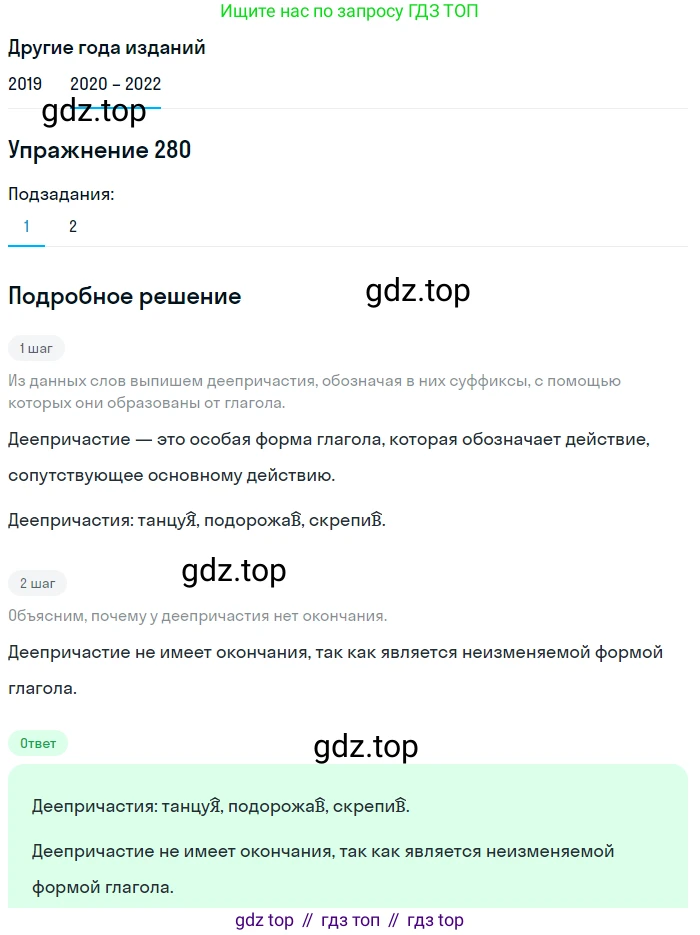 ГДЗ Русский язык, 7 класс Учебник, авторы: Разумовская Маргарита Михайловна, Львова Светлана Ивановна, Капинос Валентина Ивановна, Львов Валентин Витальевич, Сергеева Наталья Николаевна, Соловейчик Марина Сергеевна, издательство Просвещение, Москва, 2021, белого цвета, страница 104, номер 280, Решение 1