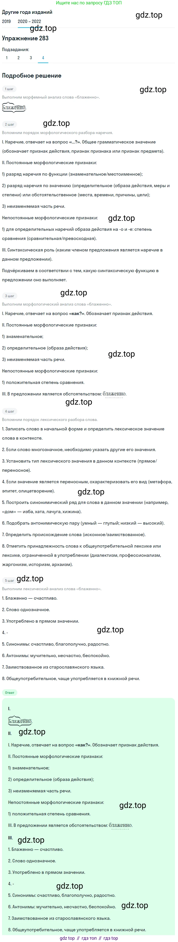 ГДЗ Русский язык, 7 класс Учебник, авторы: Разумовская Маргарита Михайловна, Львова Светлана Ивановна, Капинос Валентина Ивановна, Львов Валентин Витальевич, Сергеева Наталья Николаевна, Соловейчик Марина Сергеевна, издательство Просвещение, Москва, 2021, белого цвета, страница 106, номер 283, Решение 1 (продолжение 4)
