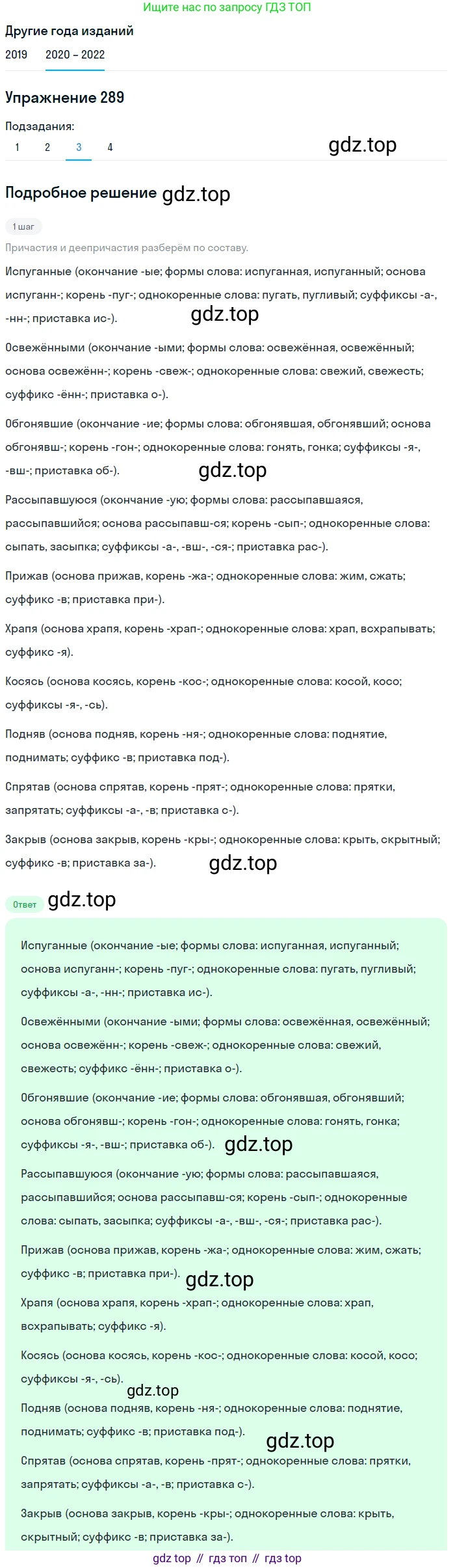 ГДЗ Русский язык, 7 класс Учебник, авторы: Разумовская Маргарита Михайловна, Львова Светлана Ивановна, Капинос Валентина Ивановна, Львов Валентин Витальевич, Сергеева Наталья Николаевна, Соловейчик Марина Сергеевна, издательство Просвещение, Москва, 2021, белого цвета, страница 109, номер 289, Решение 1