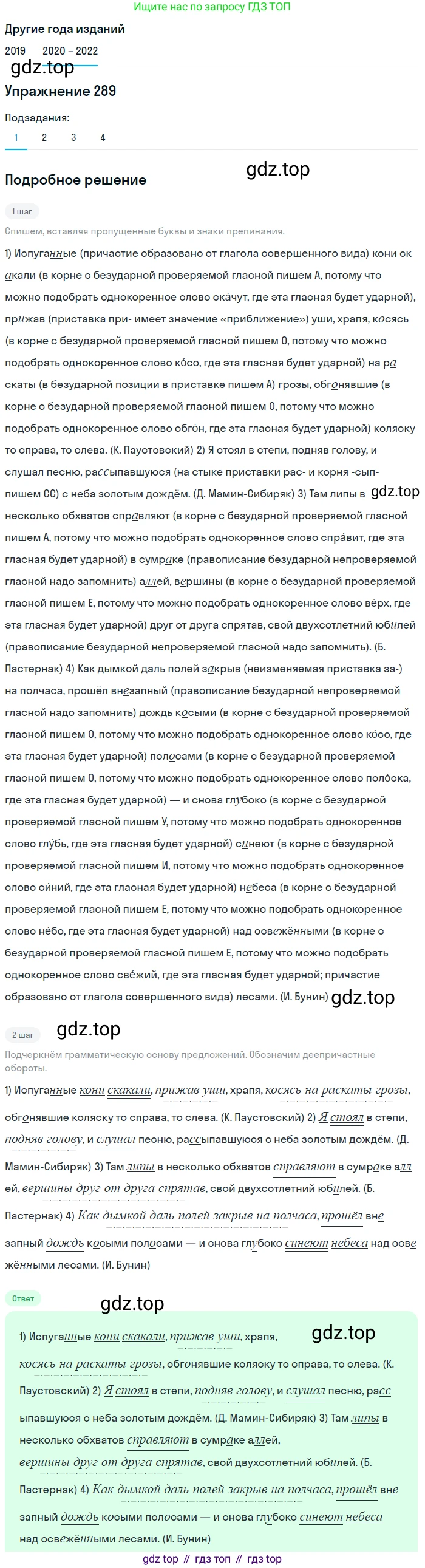 ГДЗ Русский язык, 7 класс Учебник, авторы: Разумовская Маргарита Михайловна, Львова Светлана Ивановна, Капинос Валентина Ивановна, Львов Валентин Витальевич, Сергеева Наталья Николаевна, Соловейчик Марина Сергеевна, издательство Просвещение, Москва, 2021, белого цвета, страница 109, номер 289, Решение 1 (продолжение 2)