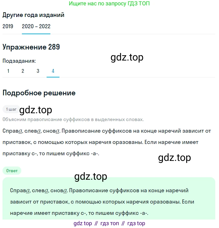 ГДЗ Русский язык, 7 класс Учебник, авторы: Разумовская Маргарита Михайловна, Львова Светлана Ивановна, Капинос Валентина Ивановна, Львов Валентин Витальевич, Сергеева Наталья Николаевна, Соловейчик Марина Сергеевна, издательство Просвещение, Москва, 2021, белого цвета, страница 109, номер 289, Решение 1 (продолжение 4)