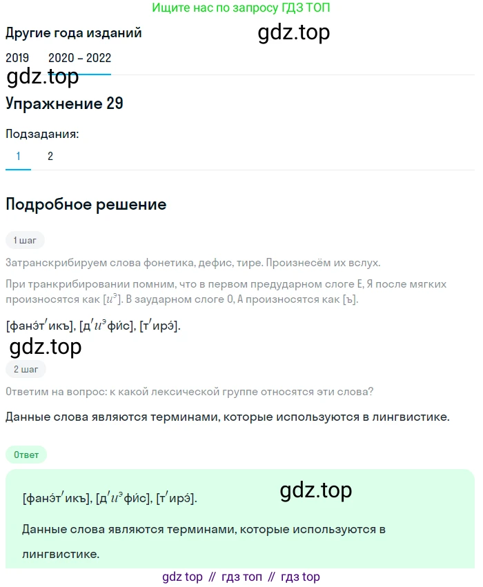 ГДЗ Русский язык, 7 класс Учебник, авторы: Разумовская Маргарита Михайловна, Львова Светлана Ивановна, Капинос Валентина Ивановна, Львов Валентин Витальевич, Сергеева Наталья Николаевна, Соловейчик Марина Сергеевна, издательство Просвещение, Москва, 2021, белого цвета, страница 16, номер 29, Решение 1
