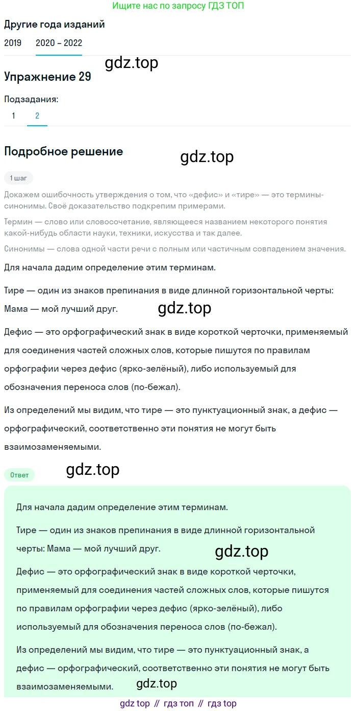 ГДЗ Русский язык, 7 класс Учебник, авторы: Разумовская Маргарита Михайловна, Львова Светлана Ивановна, Капинос Валентина Ивановна, Львов Валентин Витальевич, Сергеева Наталья Николаевна, Соловейчик Марина Сергеевна, издательство Просвещение, Москва, 2021, белого цвета, страница 16, номер 29, Решение 1 (продолжение 2)