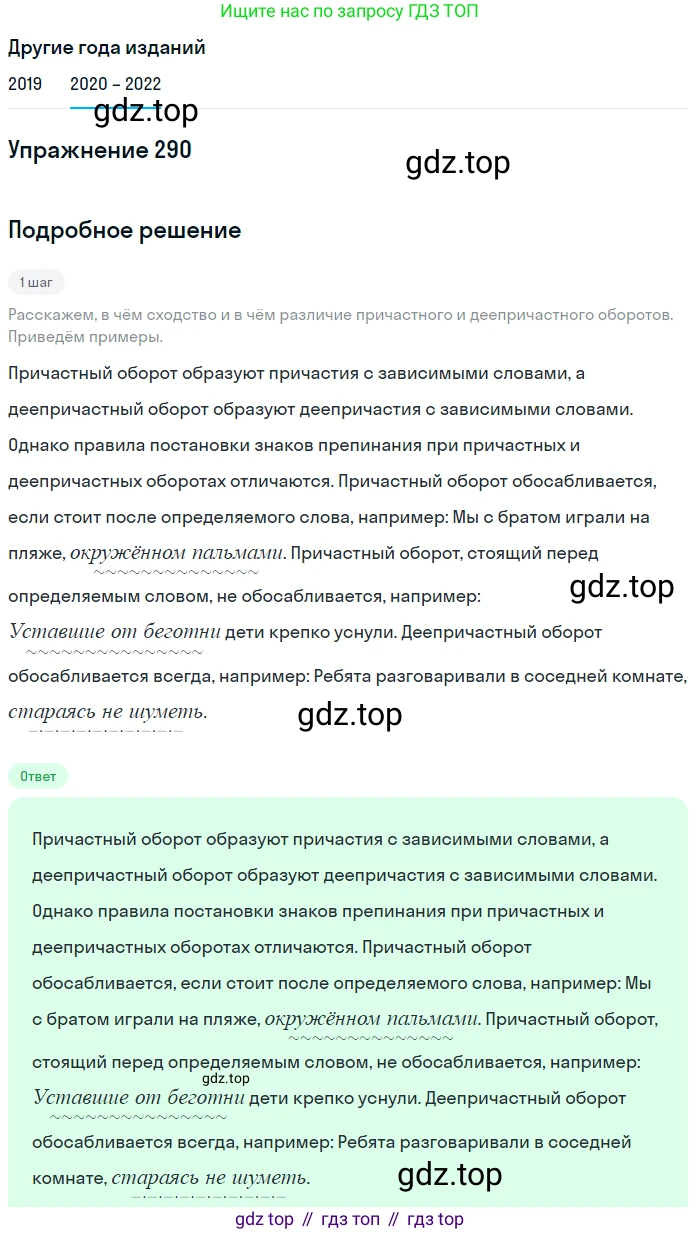 ГДЗ Русский язык, 7 класс Учебник, авторы: Разумовская Маргарита Михайловна, Львова Светлана Ивановна, Капинос Валентина Ивановна, Львов Валентин Витальевич, Сергеева Наталья Николаевна, Соловейчик Марина Сергеевна, издательство Просвещение, Москва, 2021, белого цвета, страница 109, номер 290, Решение 1