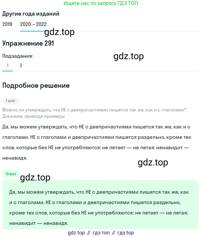 ГДЗ Русский язык, 7 класс Учебник, авторы: Разумовская Маргарита Михайловна, Львова Светлана Ивановна, Капинос Валентина Ивановна, Львов Валентин Витальевич, Сергеева Наталья Николаевна, Соловейчик Марина Сергеевна, издательство Просвещение, Москва, 2021, белого цвета, страница 110, номер 291, Решение 1