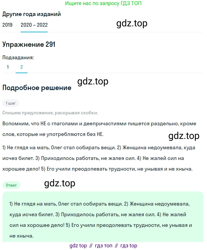 ГДЗ Русский язык, 7 класс Учебник, авторы: Разумовская Маргарита Михайловна, Львова Светлана Ивановна, Капинос Валентина Ивановна, Львов Валентин Витальевич, Сергеева Наталья Николаевна, Соловейчик Марина Сергеевна, издательство Просвещение, Москва, 2021, белого цвета, страница 110, номер 291, Решение 1 (продолжение 2)