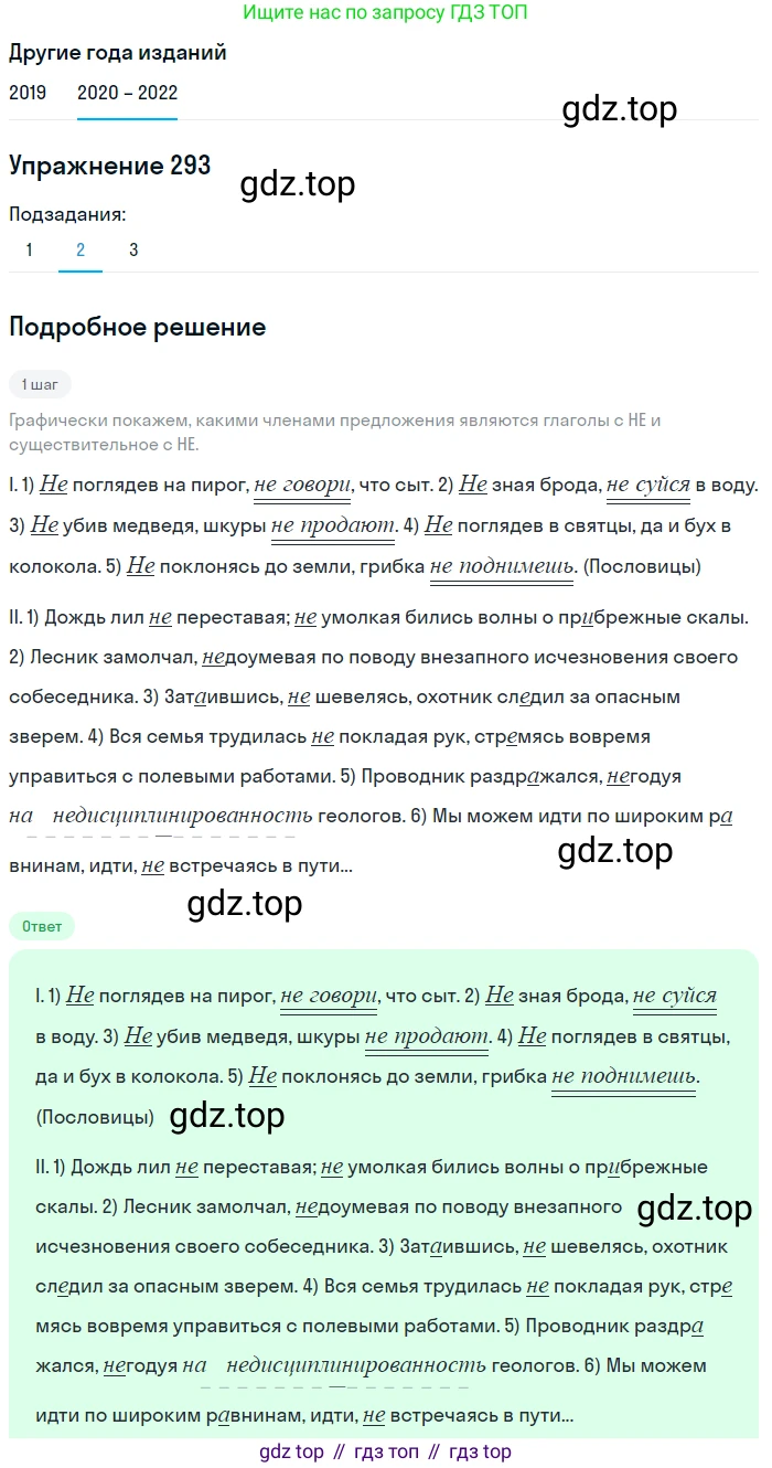 ГДЗ Русский язык, 7 класс Учебник, авторы: Разумовская Маргарита Михайловна, Львова Светлана Ивановна, Капинос Валентина Ивановна, Львов Валентин Витальевич, Сергеева Наталья Николаевна, Соловейчик Марина Сергеевна, издательство Просвещение, Москва, 2021, белого цвета, страница 110, номер 293, Решение 1 (продолжение 2)