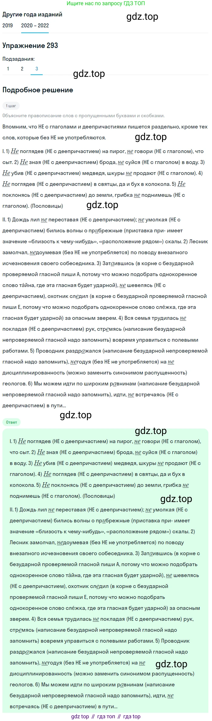 ГДЗ Русский язык, 7 класс Учебник, авторы: Разумовская Маргарита Михайловна, Львова Светлана Ивановна, Капинос Валентина Ивановна, Львов Валентин Витальевич, Сергеева Наталья Николаевна, Соловейчик Марина Сергеевна, издательство Просвещение, Москва, 2021, белого цвета, страница 110, номер 293, Решение 1 (продолжение 3)