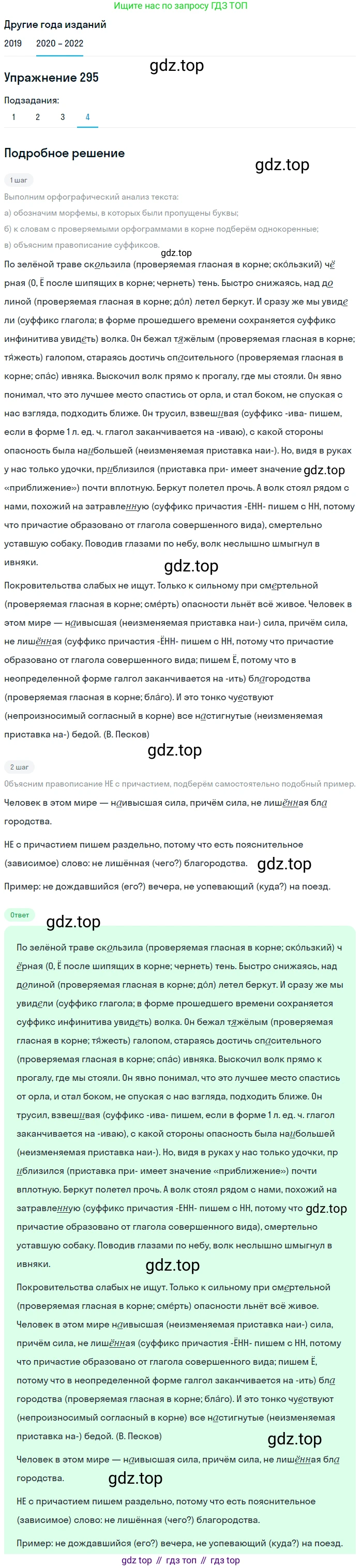 ГДЗ Русский язык, 7 класс Учебник, авторы: Разумовская Маргарита Михайловна, Львова Светлана Ивановна, Капинос Валентина Ивановна, Львов Валентин Витальевич, Сергеева Наталья Николаевна, Соловейчик Марина Сергеевна, издательство Просвещение, Москва, 2021, белого цвета, страница 111, номер 295, Решение 1 (продолжение 4)