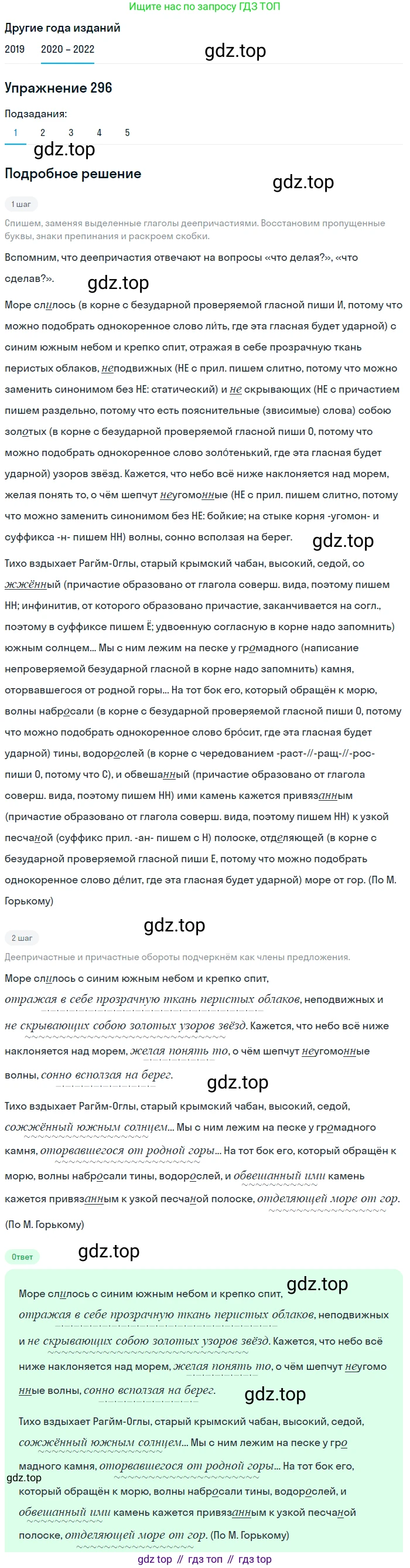 ГДЗ Русский язык, 7 класс Учебник, авторы: Разумовская Маргарита Михайловна, Львова Светлана Ивановна, Капинос Валентина Ивановна, Львов Валентин Витальевич, Сергеева Наталья Николаевна, Соловейчик Марина Сергеевна, издательство Просвещение, Москва, 2021, белого цвета, страница 111, номер 296, Решение 1