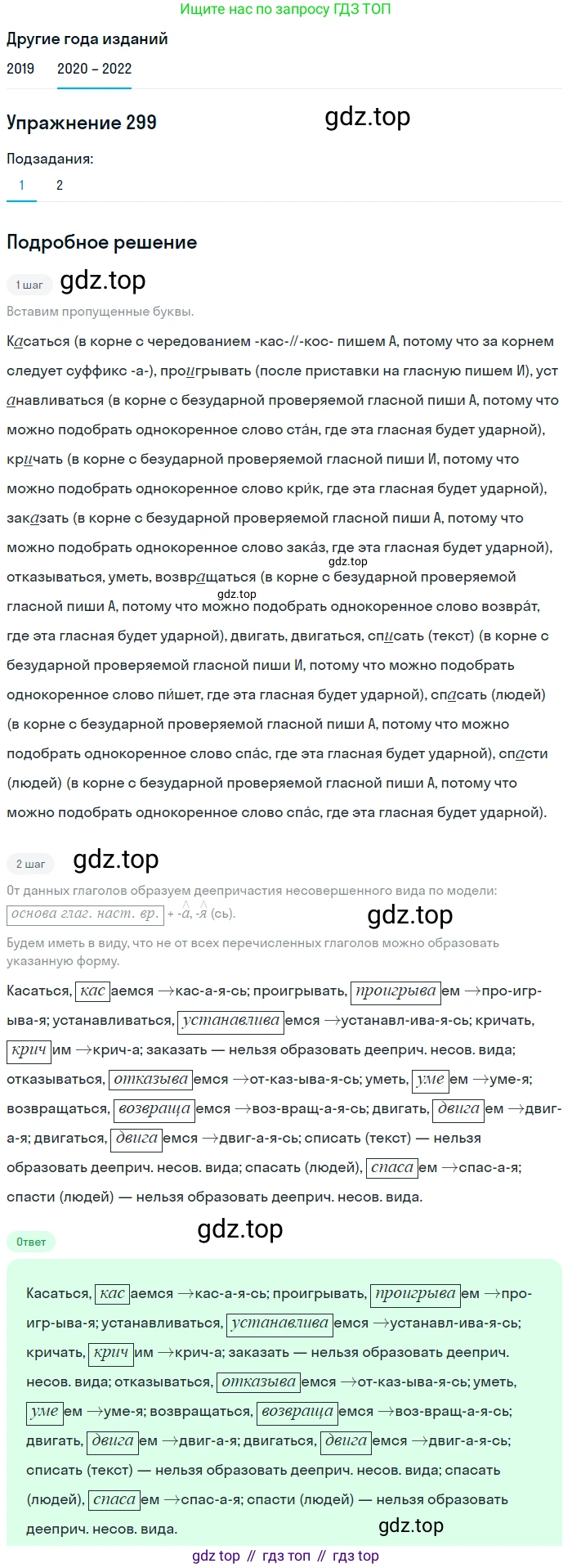 ГДЗ Русский язык, 7 класс Учебник, авторы: Разумовская Маргарита Михайловна, Львова Светлана Ивановна, Капинос Валентина Ивановна, Львов Валентин Витальевич, Сергеева Наталья Николаевна, Соловейчик Марина Сергеевна, издательство Просвещение, Москва, 2021, белого цвета, страница 113, номер 299, Решение 1