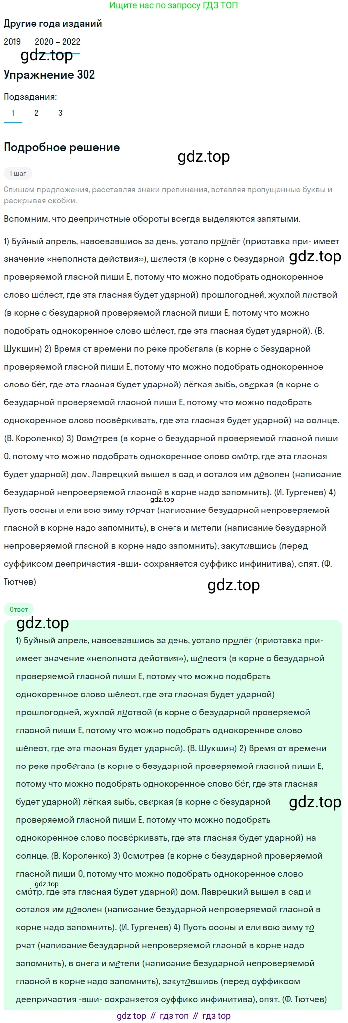 ГДЗ Русский язык, 7 класс Учебник, авторы: Разумовская Маргарита Михайловна, Львова Светлана Ивановна, Капинос Валентина Ивановна, Львов Валентин Витальевич, Сергеева Наталья Николаевна, Соловейчик Марина Сергеевна, издательство Просвещение, Москва, 2021, белого цвета, страница 114, номер 302, Решение 1