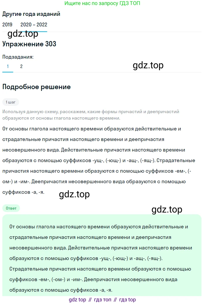 ГДЗ Русский язык, 7 класс Учебник, авторы: Разумовская Маргарита Михайловна, Львова Светлана Ивановна, Капинос Валентина Ивановна, Львов Валентин Витальевич, Сергеева Наталья Николаевна, Соловейчик Марина Сергеевна, издательство Просвещение, Москва, 2021, белого цвета, страница 114, номер 303, Решение 1