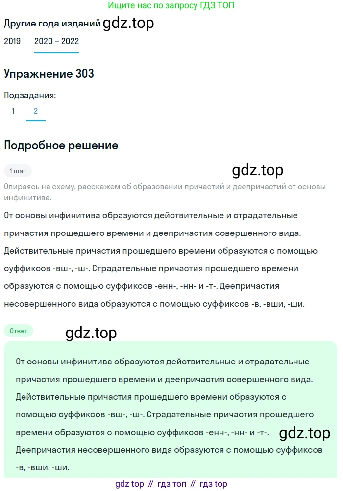 ГДЗ Русский язык, 7 класс Учебник, авторы: Разумовская Маргарита Михайловна, Львова Светлана Ивановна, Капинос Валентина Ивановна, Львов Валентин Витальевич, Сергеева Наталья Николаевна, Соловейчик Марина Сергеевна, издательство Просвещение, Москва, 2021, белого цвета, страница 114, номер 303, Решение 1 (продолжение 2)
