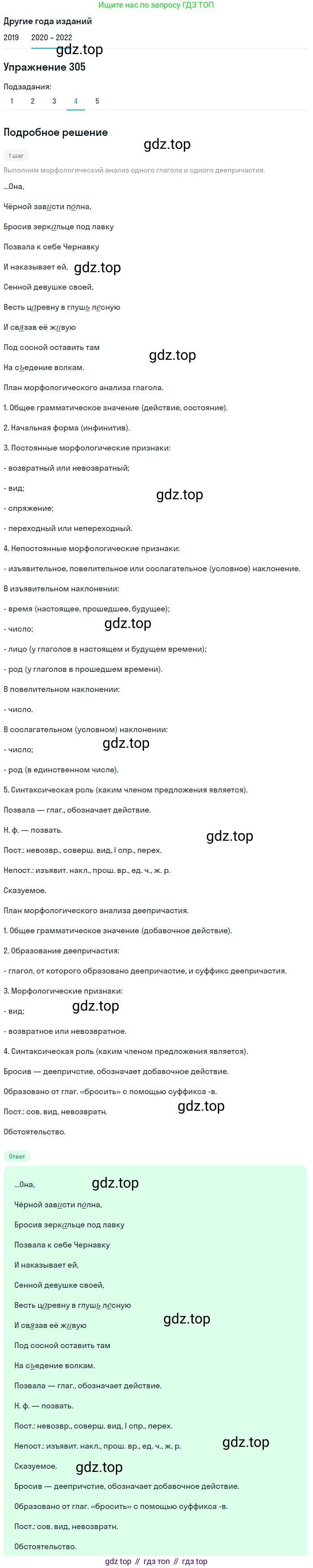 ГДЗ Русский язык, 7 класс Учебник, авторы: Разумовская Маргарита Михайловна, Львова Светлана Ивановна, Капинос Валентина Ивановна, Львов Валентин Витальевич, Сергеева Наталья Николаевна, Соловейчик Марина Сергеевна, издательство Просвещение, Москва, 2021, белого цвета, страница 115, номер 305, Решение 1 (продолжение 4)