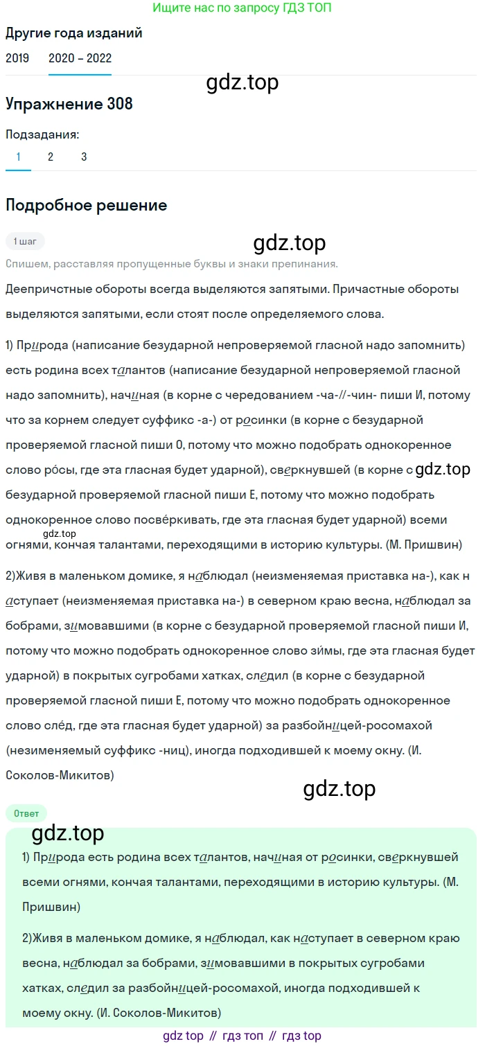 ГДЗ Русский язык, 7 класс Учебник, авторы: Разумовская Маргарита Михайловна, Львова Светлана Ивановна, Капинос Валентина Ивановна, Львов Валентин Витальевич, Сергеева Наталья Николаевна, Соловейчик Марина Сергеевна, издательство Просвещение, Москва, 2021, белого цвета, страница 116, номер 308, Решение 1