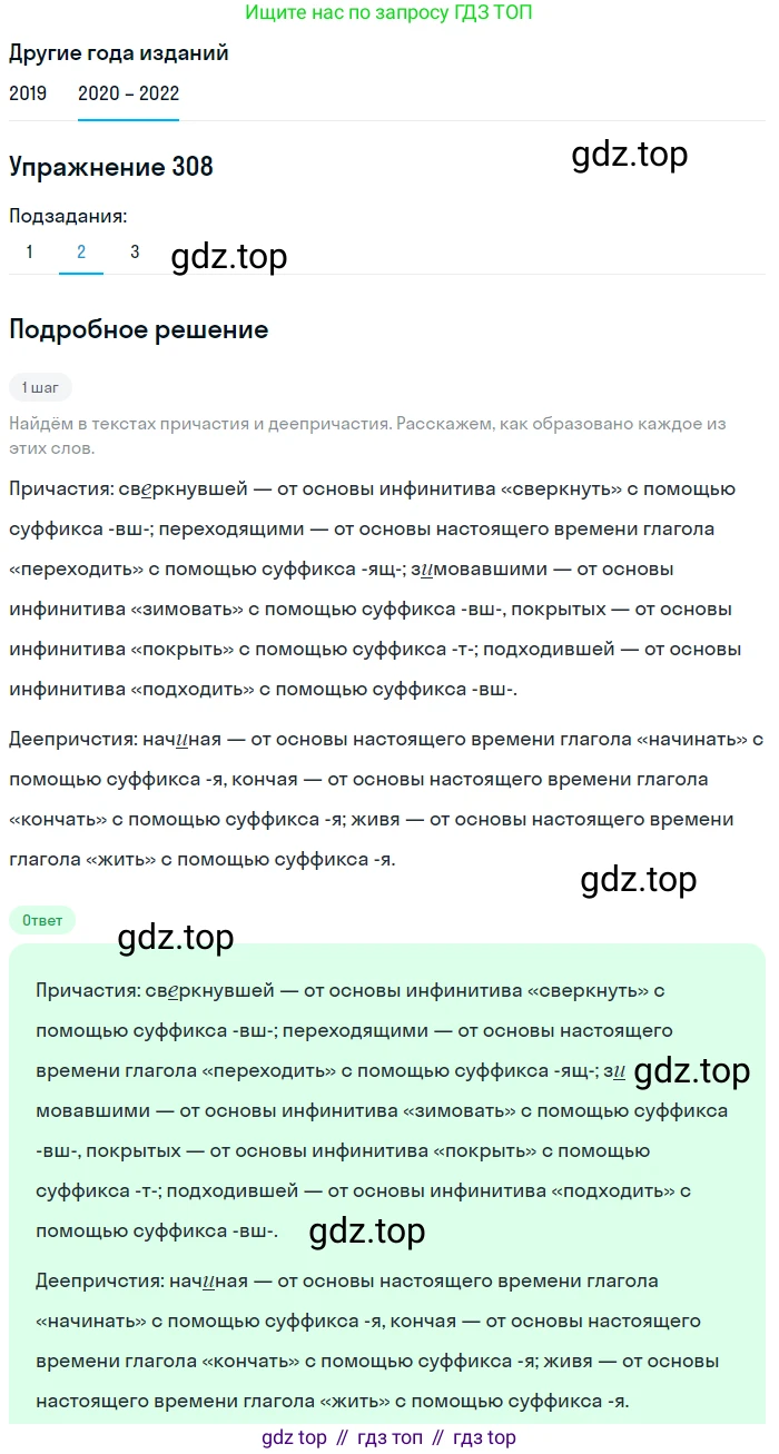 ГДЗ Русский язык, 7 класс Учебник, авторы: Разумовская Маргарита Михайловна, Львова Светлана Ивановна, Капинос Валентина Ивановна, Львов Валентин Витальевич, Сергеева Наталья Николаевна, Соловейчик Марина Сергеевна, издательство Просвещение, Москва, 2021, белого цвета, страница 116, номер 308, Решение 1 (продолжение 2)