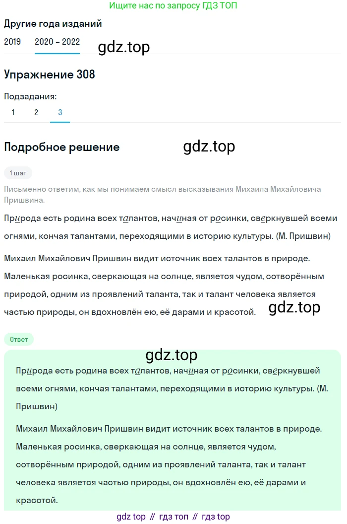 ГДЗ Русский язык, 7 класс Учебник, авторы: Разумовская Маргарита Михайловна, Львова Светлана Ивановна, Капинос Валентина Ивановна, Львов Валентин Витальевич, Сергеева Наталья Николаевна, Соловейчик Марина Сергеевна, издательство Просвещение, Москва, 2021, белого цвета, страница 116, номер 308, Решение 1 (продолжение 3)