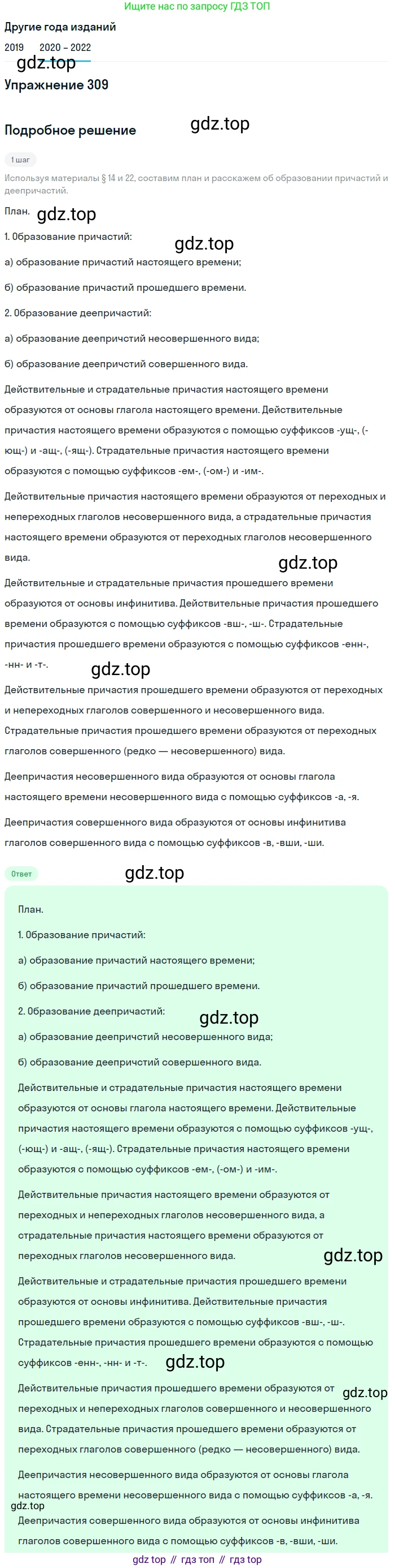 ГДЗ Русский язык, 7 класс Учебник, авторы: Разумовская Маргарита Михайловна, Львова Светлана Ивановна, Капинос Валентина Ивановна, Львов Валентин Витальевич, Сергеева Наталья Николаевна, Соловейчик Марина Сергеевна, издательство Просвещение, Москва, 2021, белого цвета, страница 116, номер 309, Решение 1