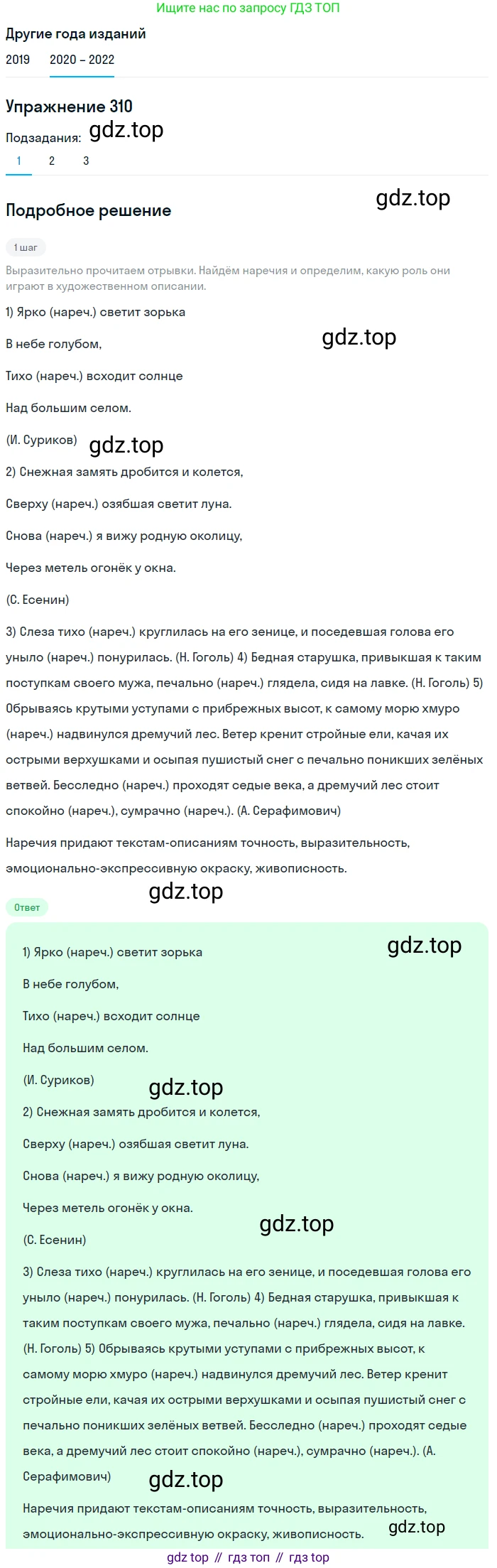 ГДЗ Русский язык, 7 класс Учебник, авторы: Разумовская Маргарита Михайловна, Львова Светлана Ивановна, Капинос Валентина Ивановна, Львов Валентин Витальевич, Сергеева Наталья Николаевна, Соловейчик Марина Сергеевна, издательство Просвещение, Москва, 2021, белого цвета, страница 116, номер 310, Решение 1