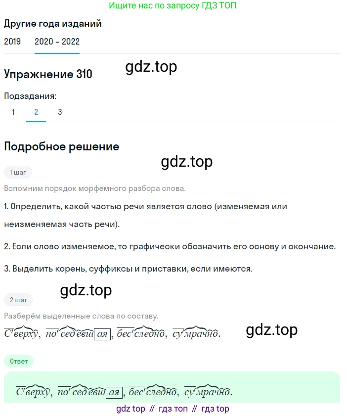 ГДЗ Русский язык, 7 класс Учебник, авторы: Разумовская Маргарита Михайловна, Львова Светлана Ивановна, Капинос Валентина Ивановна, Львов Валентин Витальевич, Сергеева Наталья Николаевна, Соловейчик Марина Сергеевна, издательство Просвещение, Москва, 2021, белого цвета, страница 116, номер 310, Решение 1 (продолжение 2)