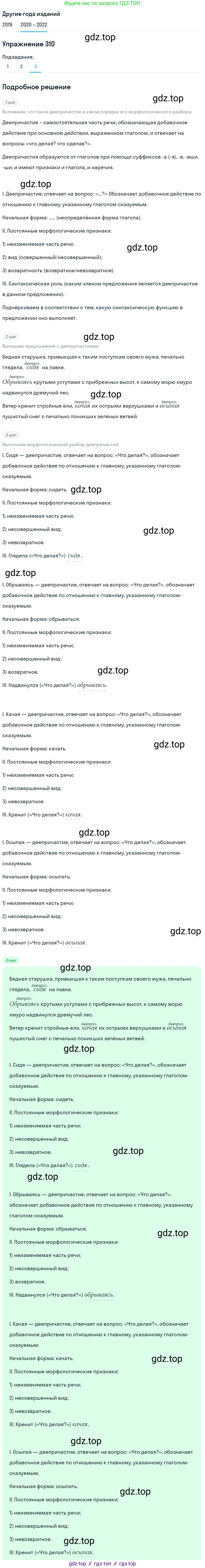ГДЗ Русский язык, 7 класс Учебник, авторы: Разумовская Маргарита Михайловна, Львова Светлана Ивановна, Капинос Валентина Ивановна, Львов Валентин Витальевич, Сергеева Наталья Николаевна, Соловейчик Марина Сергеевна, издательство Просвещение, Москва, 2021, белого цвета, страница 116, номер 310, Решение 1 (продолжение 3)