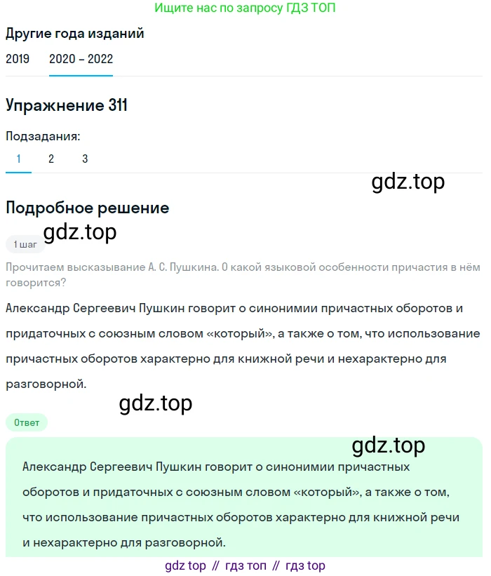 ГДЗ Русский язык, 7 класс Учебник, авторы: Разумовская Маргарита Михайловна, Львова Светлана Ивановна, Капинос Валентина Ивановна, Львов Валентин Витальевич, Сергеева Наталья Николаевна, Соловейчик Марина Сергеевна, издательство Просвещение, Москва, 2021, белого цвета, страница 117, номер 311, Решение 1