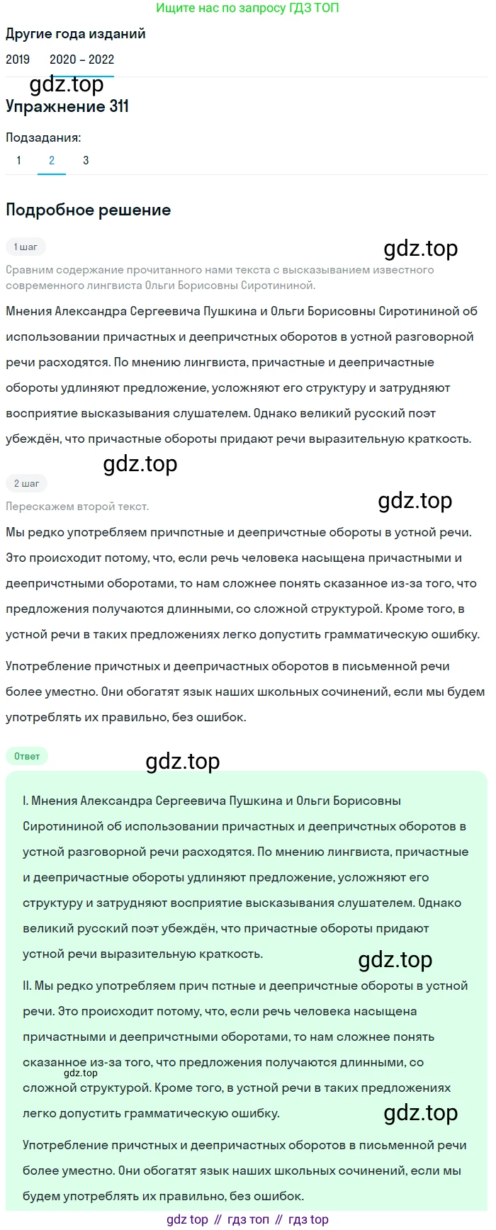 ГДЗ Русский язык, 7 класс Учебник, авторы: Разумовская Маргарита Михайловна, Львова Светлана Ивановна, Капинос Валентина Ивановна, Львов Валентин Витальевич, Сергеева Наталья Николаевна, Соловейчик Марина Сергеевна, издательство Просвещение, Москва, 2021, белого цвета, страница 117, номер 311, Решение 1 (продолжение 2)