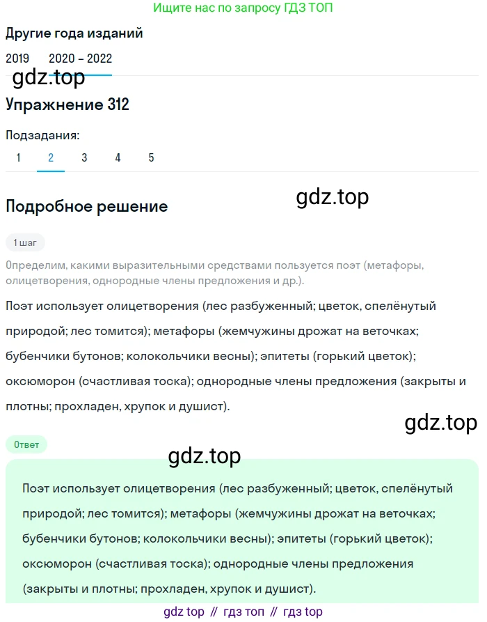 ГДЗ Русский язык, 7 класс Учебник, авторы: Разумовская Маргарита Михайловна, Львова Светлана Ивановна, Капинос Валентина Ивановна, Львов Валентин Витальевич, Сергеева Наталья Николаевна, Соловейчик Марина Сергеевна, издательство Просвещение, Москва, 2021, белого цвета, страница 118, номер 312, Решение 1 (продолжение 2)