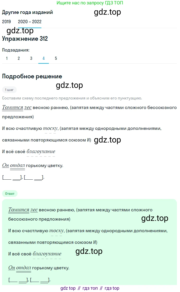 ГДЗ Русский язык, 7 класс Учебник, авторы: Разумовская Маргарита Михайловна, Львова Светлана Ивановна, Капинос Валентина Ивановна, Львов Валентин Витальевич, Сергеева Наталья Николаевна, Соловейчик Марина Сергеевна, издательство Просвещение, Москва, 2021, белого цвета, страница 118, номер 312, Решение 1 (продолжение 4)