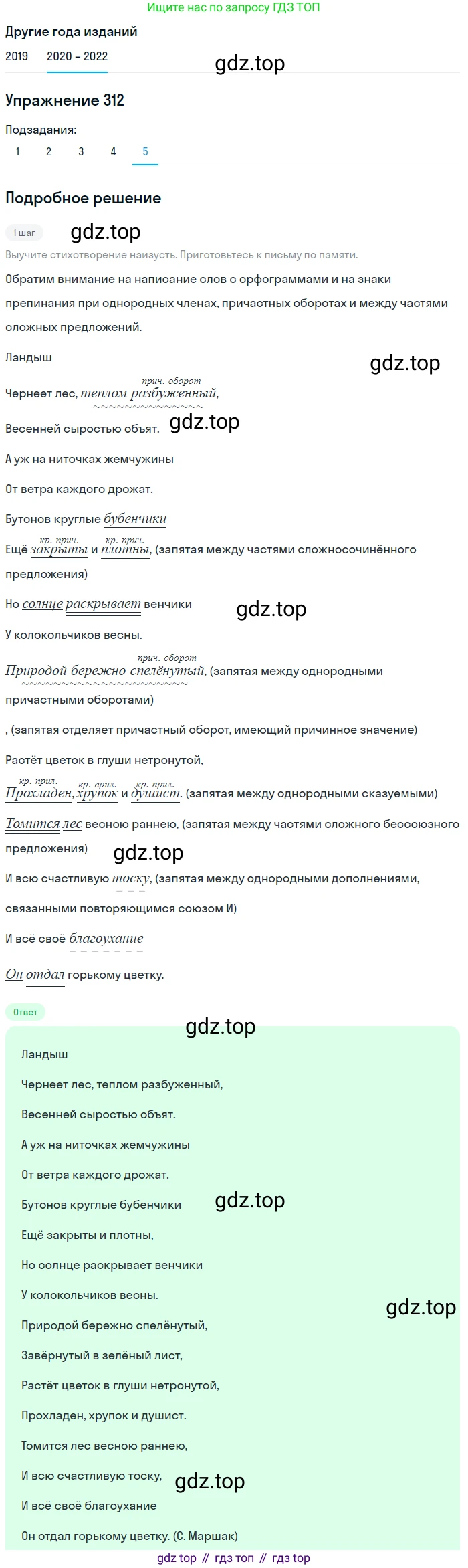 ГДЗ Русский язык, 7 класс Учебник, авторы: Разумовская Маргарита Михайловна, Львова Светлана Ивановна, Капинос Валентина Ивановна, Львов Валентин Витальевич, Сергеева Наталья Николаевна, Соловейчик Марина Сергеевна, издательство Просвещение, Москва, 2021, белого цвета, страница 118, номер 312, Решение 1 (продолжение 5)