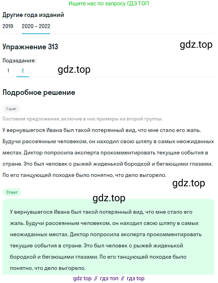 ГДЗ Русский язык, 7 класс Учебник, авторы: Разумовская Маргарита Михайловна, Львова Светлана Ивановна, Капинос Валентина Ивановна, Львов Валентин Витальевич, Сергеева Наталья Николаевна, Соловейчик Марина Сергеевна, издательство Просвещение, Москва, 2021, белого цвета, страница 119, номер 313, Решение 1 (продолжение 2)