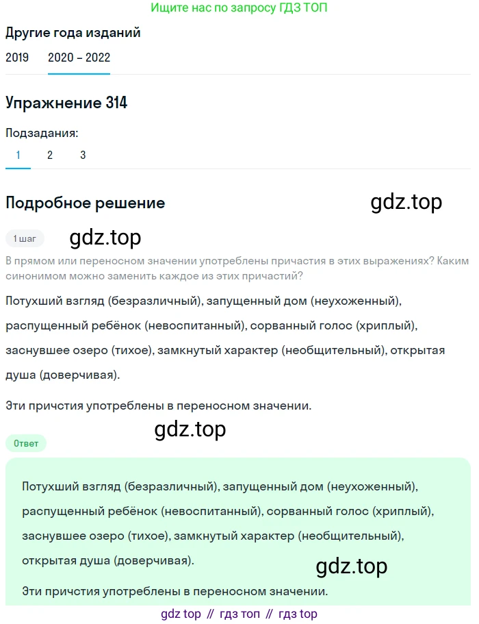 ГДЗ Русский язык, 7 класс Учебник, авторы: Разумовская Маргарита Михайловна, Львова Светлана Ивановна, Капинос Валентина Ивановна, Львов Валентин Витальевич, Сергеева Наталья Николаевна, Соловейчик Марина Сергеевна, издательство Просвещение, Москва, 2021, белого цвета, страница 119, номер 314, Решение 1
