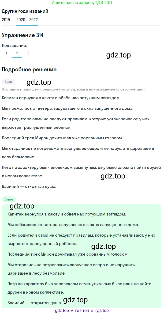 ГДЗ Русский язык, 7 класс Учебник, авторы: Разумовская Маргарита Михайловна, Львова Светлана Ивановна, Капинос Валентина Ивановна, Львов Валентин Витальевич, Сергеева Наталья Николаевна, Соловейчик Марина Сергеевна, издательство Просвещение, Москва, 2021, белого цвета, страница 119, номер 314, Решение 1 (продолжение 2)