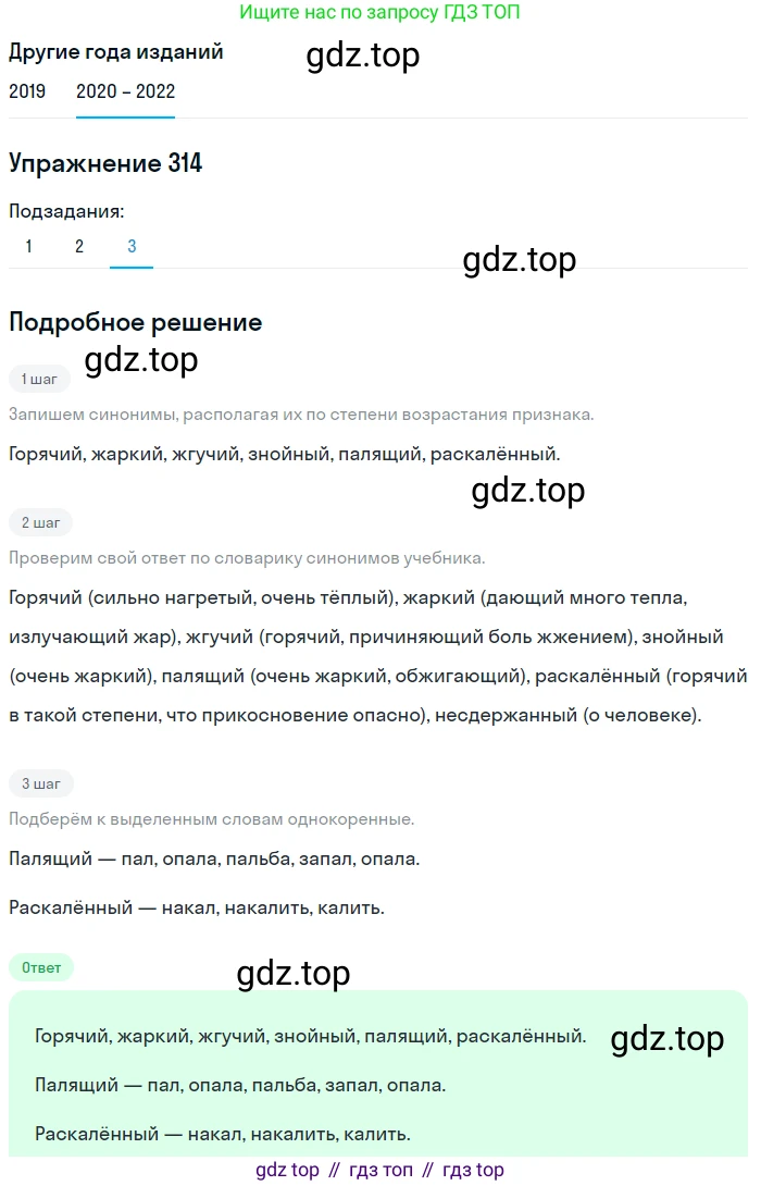 ГДЗ Русский язык, 7 класс Учебник, авторы: Разумовская Маргарита Михайловна, Львова Светлана Ивановна, Капинос Валентина Ивановна, Львов Валентин Витальевич, Сергеева Наталья Николаевна, Соловейчик Марина Сергеевна, издательство Просвещение, Москва, 2021, белого цвета, страница 119, номер 314, Решение 1 (продолжение 3)