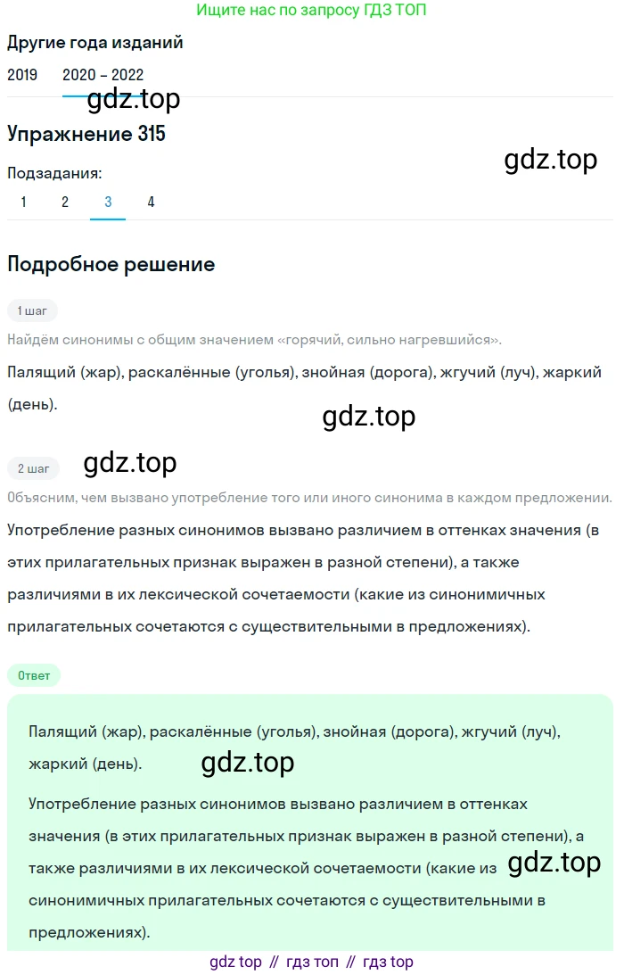 ГДЗ Русский язык, 7 класс Учебник, авторы: Разумовская Маргарита Михайловна, Львова Светлана Ивановна, Капинос Валентина Ивановна, Львов Валентин Витальевич, Сергеева Наталья Николаевна, Соловейчик Марина Сергеевна, издательство Просвещение, Москва, 2021, белого цвета, страница 119, номер 315, Решение 1 (продолжение 2)