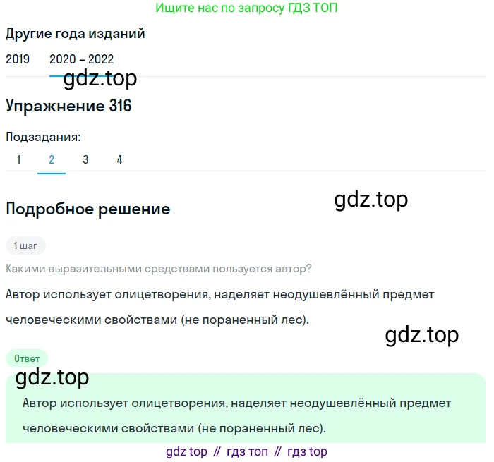 ГДЗ Русский язык, 7 класс Учебник, авторы: Разумовская Маргарита Михайловна, Львова Светлана Ивановна, Капинос Валентина Ивановна, Львов Валентин Витальевич, Сергеева Наталья Николаевна, Соловейчик Марина Сергеевна, издательство Просвещение, Москва, 2021, белого цвета, страница 120, номер 316, Решение 1 (продолжение 2)