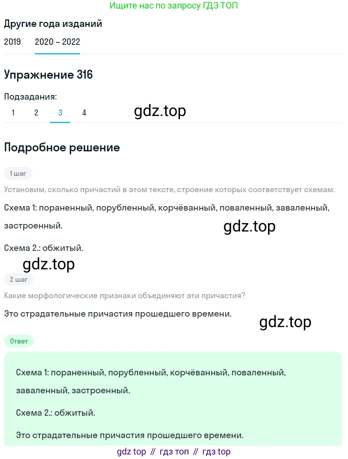 ГДЗ Русский язык, 7 класс Учебник, авторы: Разумовская Маргарита Михайловна, Львова Светлана Ивановна, Капинос Валентина Ивановна, Львов Валентин Витальевич, Сергеева Наталья Николаевна, Соловейчик Марина Сергеевна, издательство Просвещение, Москва, 2021, белого цвета, страница 120, номер 316, Решение 1 (продолжение 3)