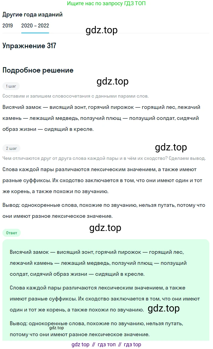 ГДЗ Русский язык, 7 класс Учебник, авторы: Разумовская Маргарита Михайловна, Львова Светлана Ивановна, Капинос Валентина Ивановна, Львов Валентин Витальевич, Сергеева Наталья Николаевна, Соловейчик Марина Сергеевна, издательство Просвещение, Москва, 2021, белого цвета, страница 120, номер 317, Решение 1