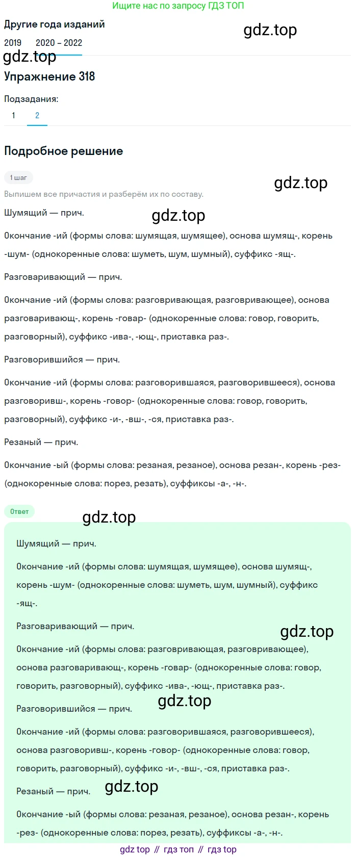 ГДЗ Русский язык, 7 класс Учебник, авторы: Разумовская Маргарита Михайловна, Львова Светлана Ивановна, Капинос Валентина Ивановна, Львов Валентин Витальевич, Сергеева Наталья Николаевна, Соловейчик Марина Сергеевна, издательство Просвещение, Москва, 2021, белого цвета, страница 120, номер 318, Решение 1 (продолжение 2)